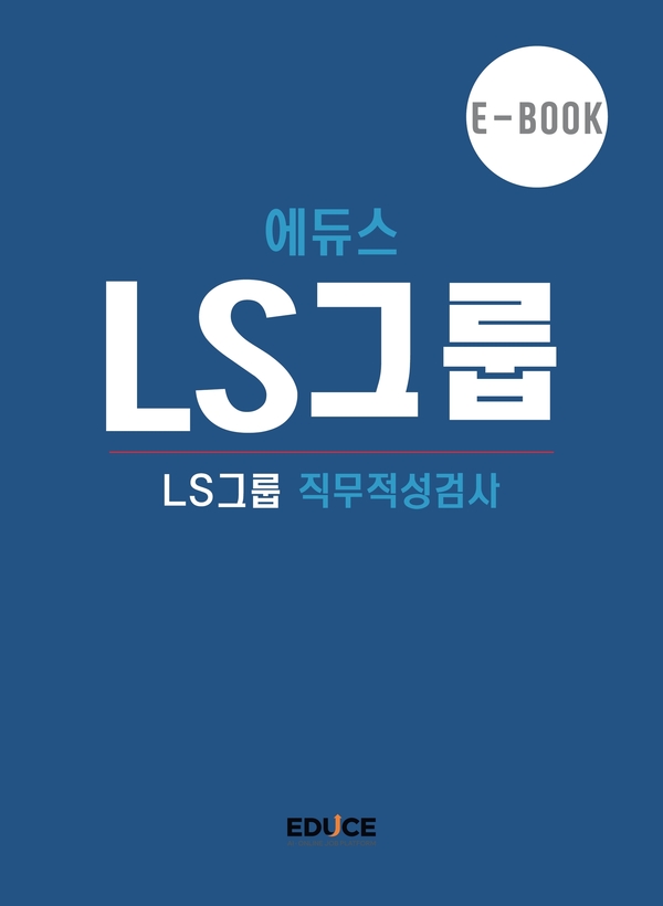 LS그룹(LSAT) 직무적성검사