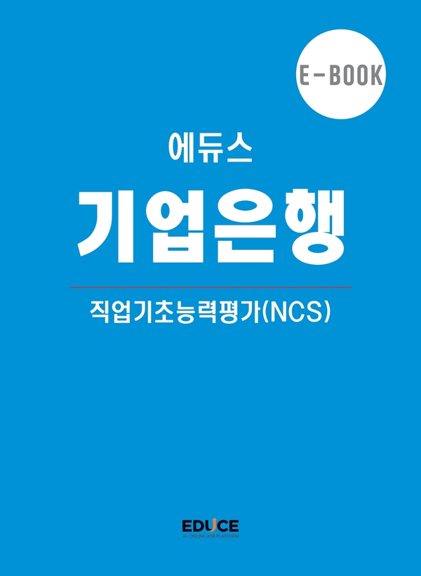 기업은행 직무적성검사