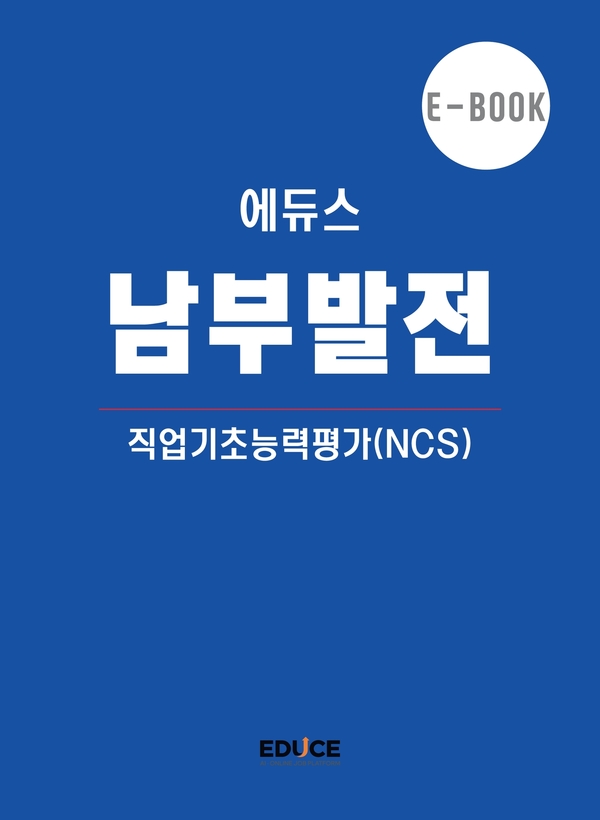 한국남부발전 직무적성검사