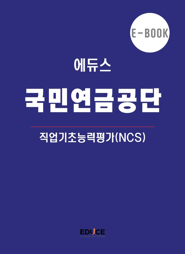 국민연금공단 직무적성검사