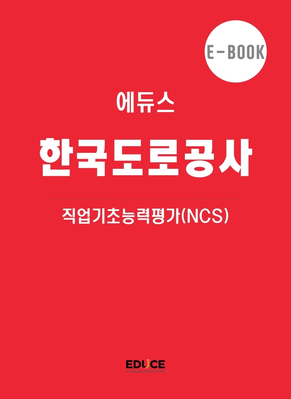 한국도로공사 직무적성검사
