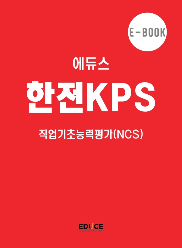 한전KPS 직무적성검사