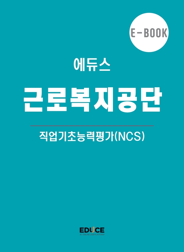 근로복지공단 직무적성검사