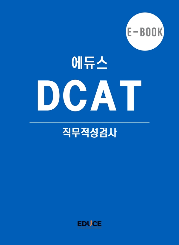DCAT 초대졸 직무적성검사