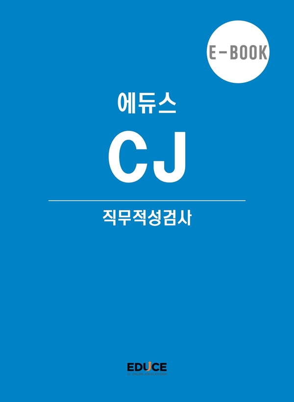 CJ그룹 초대졸 직무적성검사