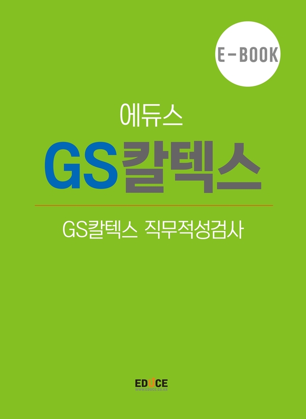 GS 칼텍스 직무적성검사