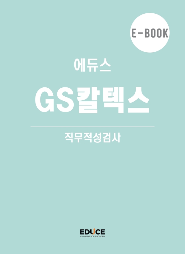 GS칼텍스 초대졸 직무적성검사