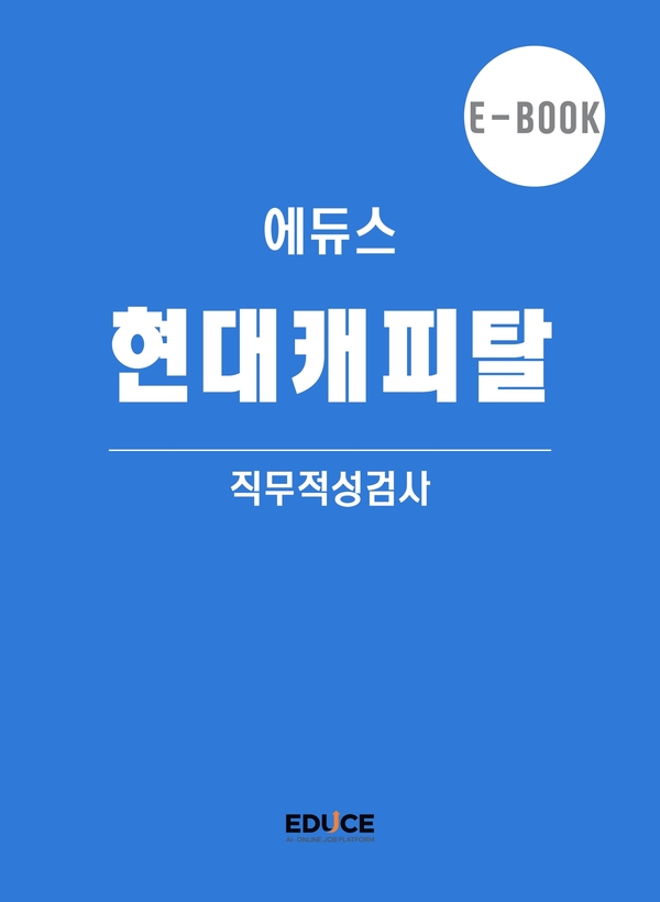 현대캐피탈 직무적성검사