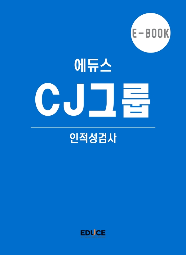 CJ그룹  직무적성검사