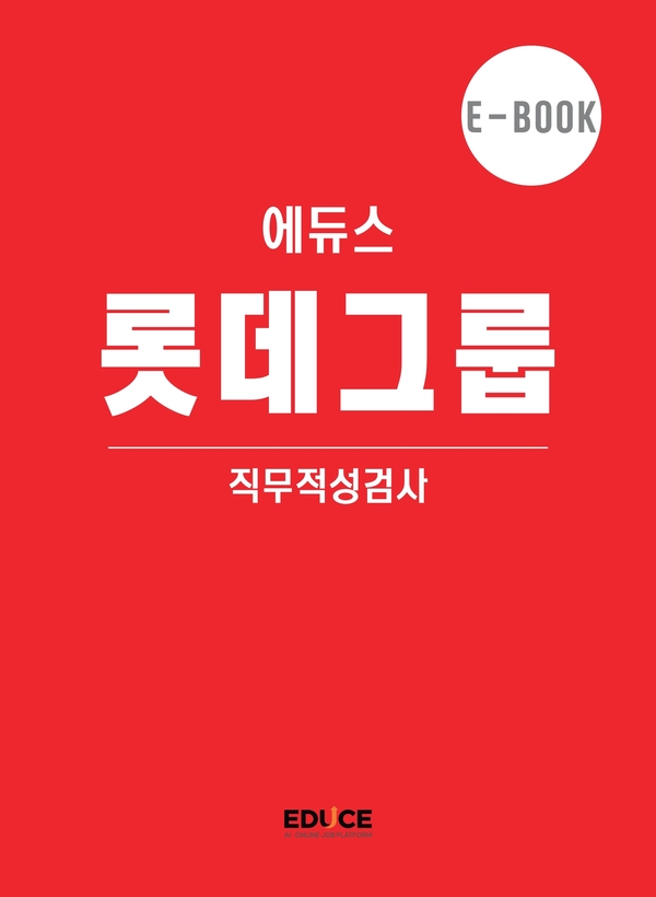 롯데그룹 직무적성검사