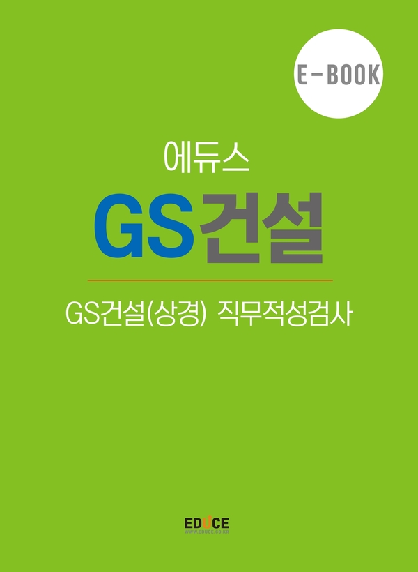 GS 건설 직무적성검사 (상경)