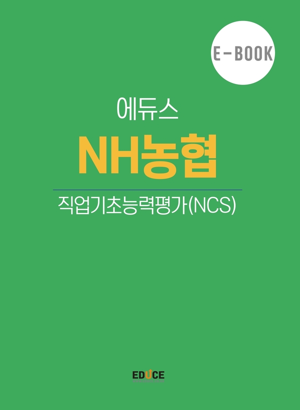 NH농협 직무적성검사