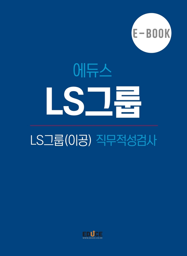 LS그룹 직무적성검사 (이공)