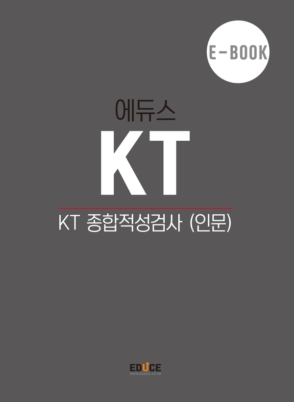 KT그룹 직무적성검사 (인문)