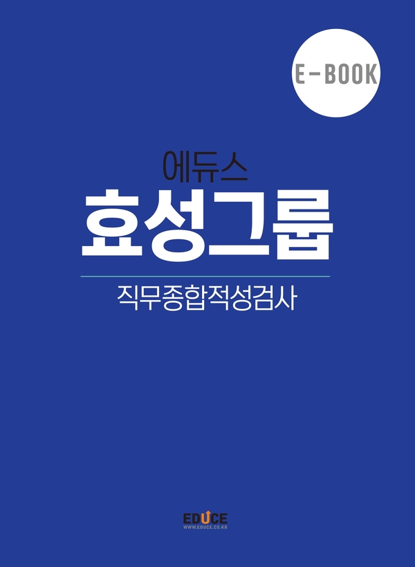 효성그룹 직무적성검사