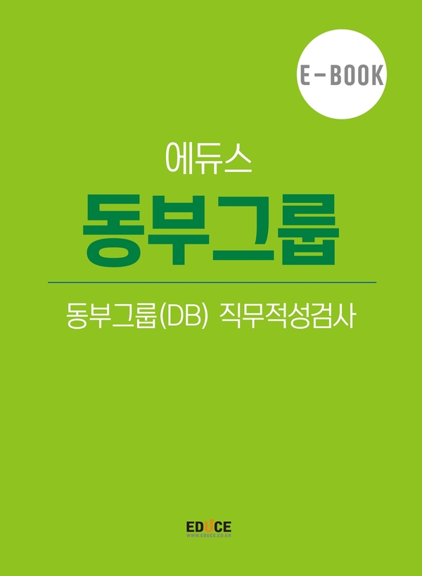 DB그룹 직무적성검사
