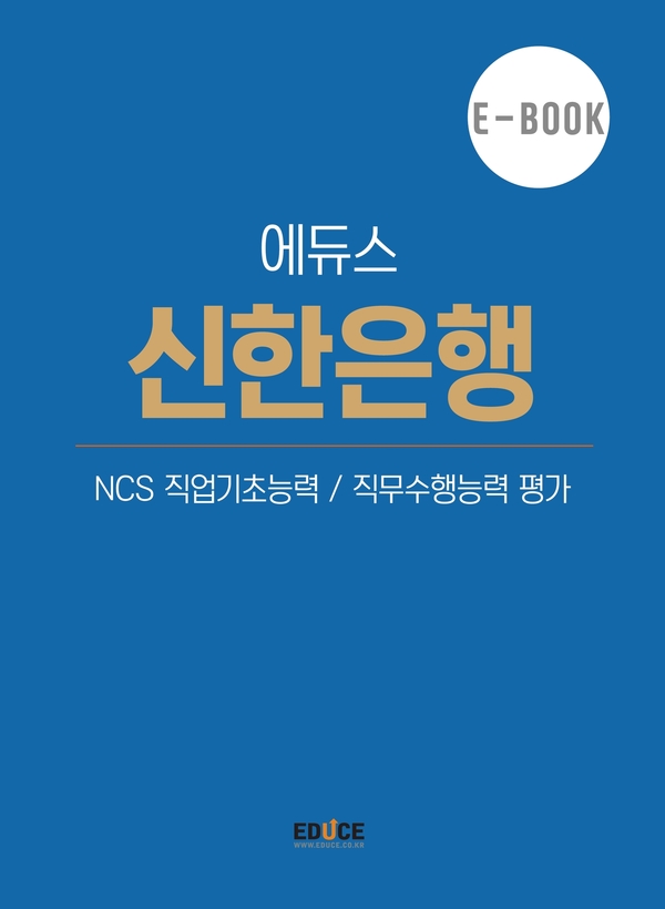 신한은행 직무적성검사