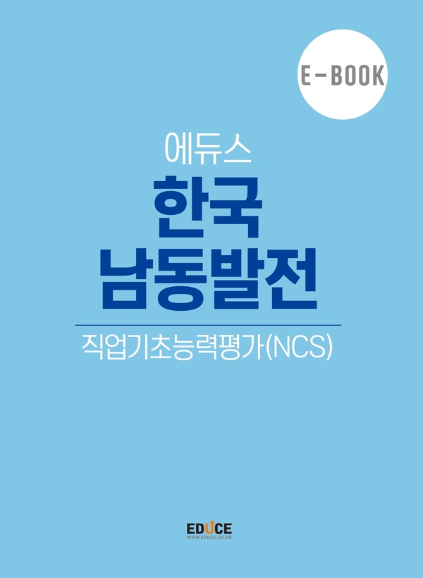 한국남동발전 직무적성검사