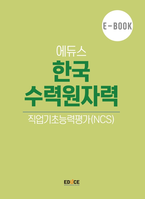 한국수력원자력공사 직무적성검사