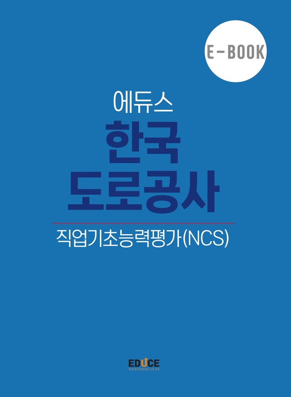 한국도로공사 직무적성검사