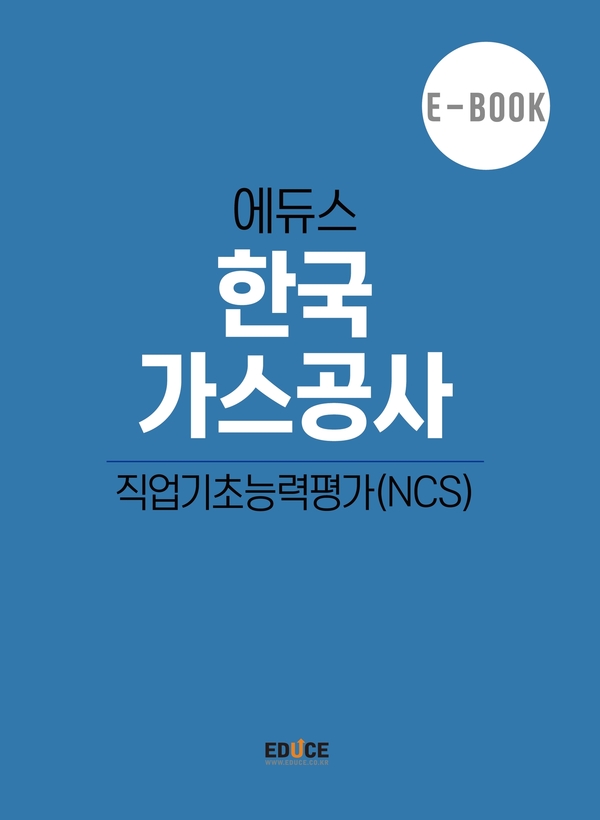 한국가스공사 직무적성검사
