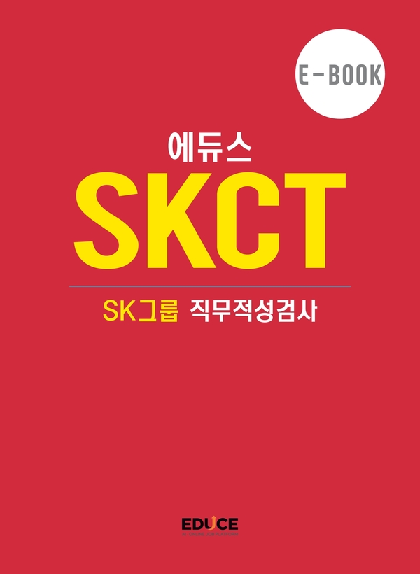 SK 직무적성검사