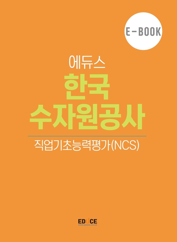 한국수자원공사 직무적성검사