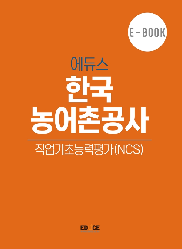 한국농어촌공사 직무적성검사