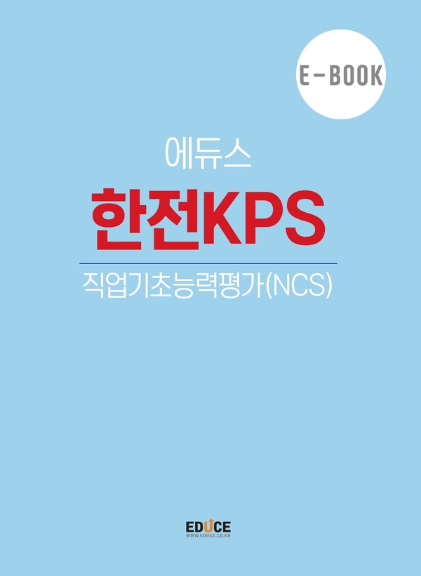한전KPS 직무적성검사