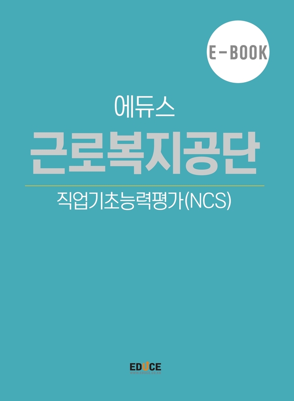 근로복지공단 직무적성검사