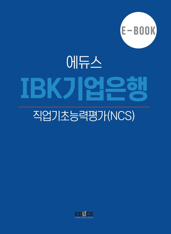 기업은행 직무적성검사