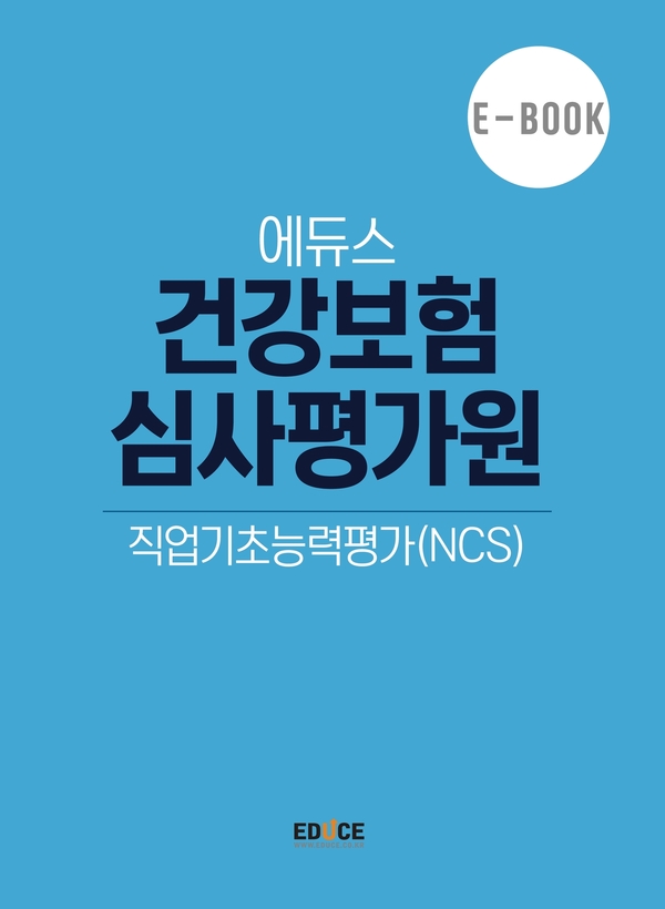 건강보험심사평가원 직무적성검사