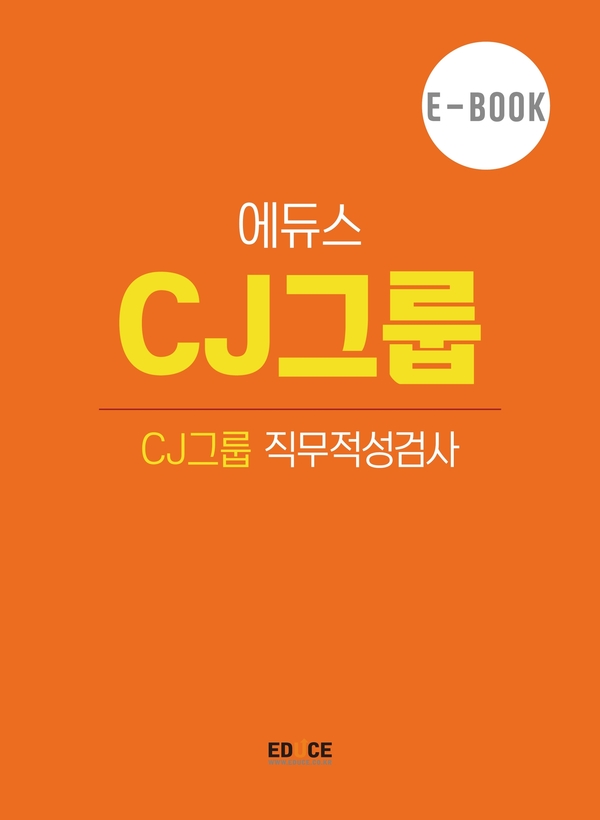 CJ 직무적성검사