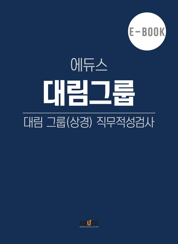 DL그룹 직무적성검사 (상경)