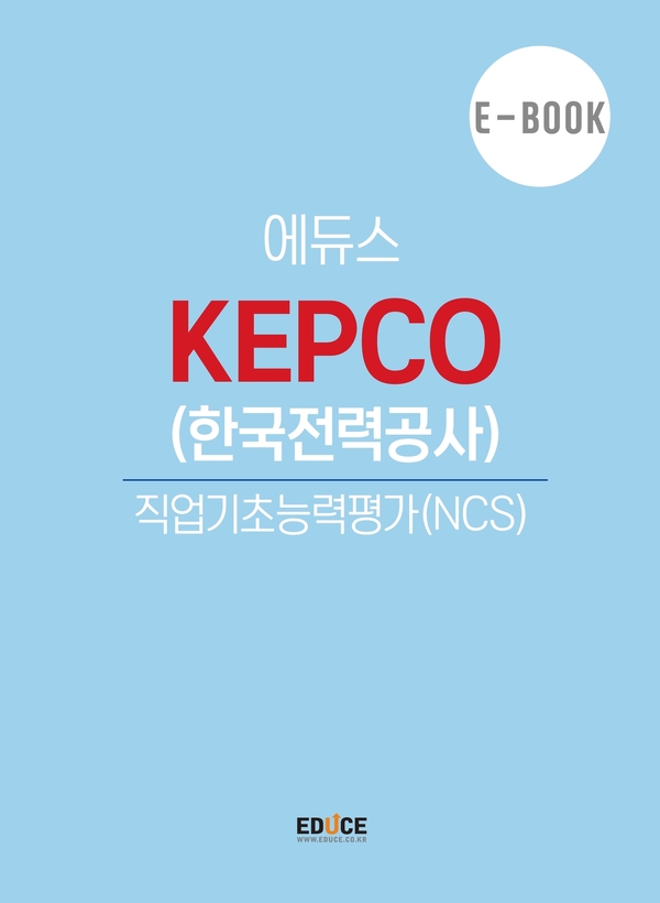 한국전력공사 직무적성검사