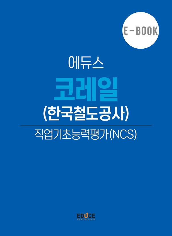 한국철도공사 직무적성검사