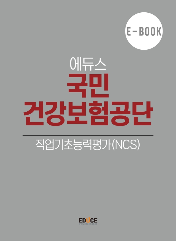 국민건강보험공단 직무적성검사