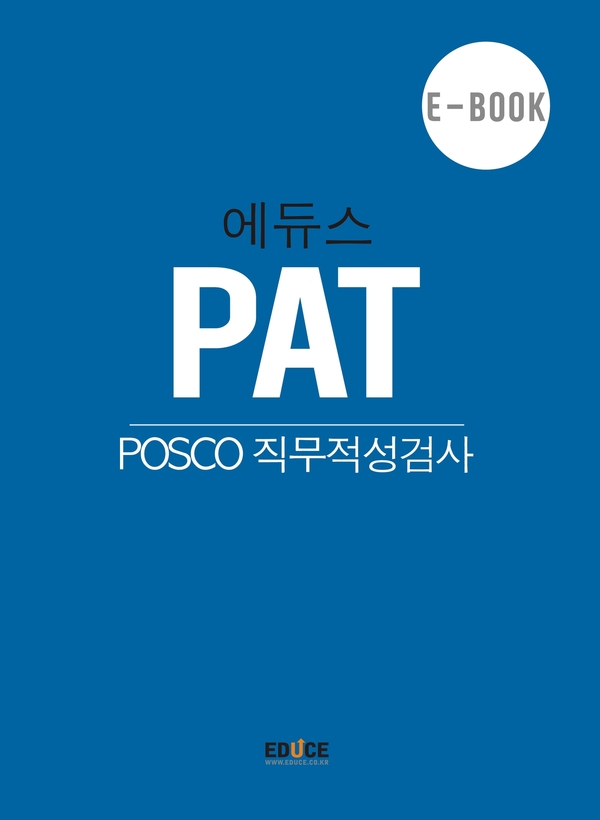 포스코 초대졸 직무적성검사