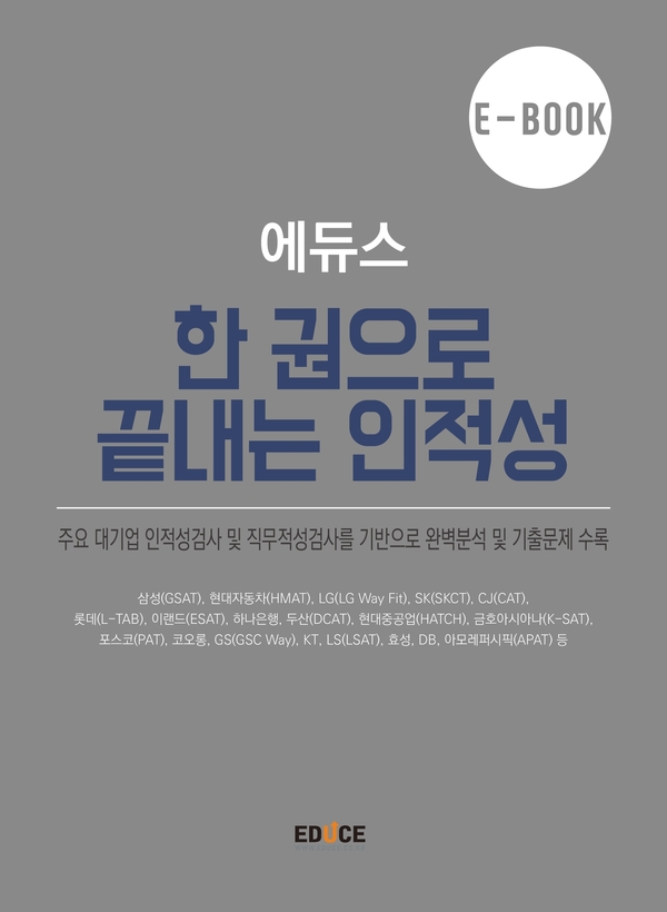 한권으로 끝내는 인적성(19대기업) 직무적성검사
