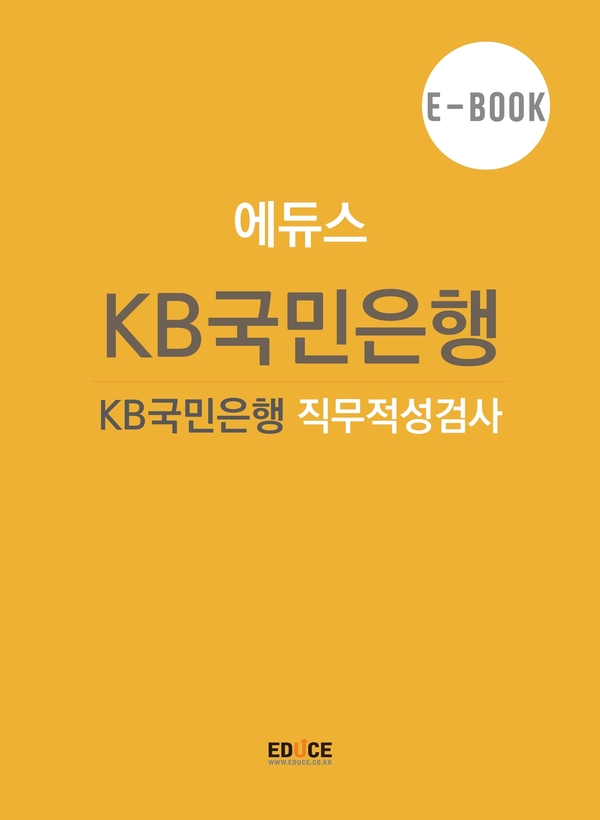 국민은행 초대졸 직무적성검사