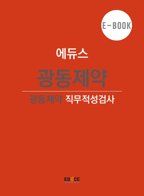 광동제약 초대졸 직무적성검사