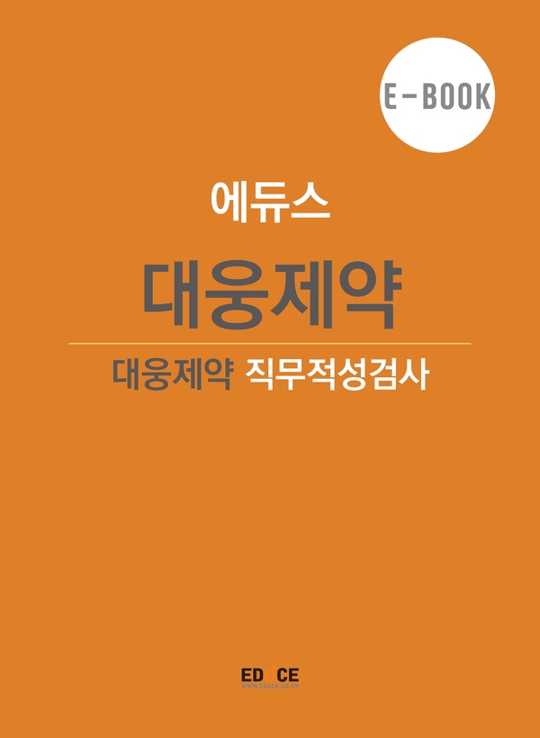 대웅제약 초대졸 직무적성검사