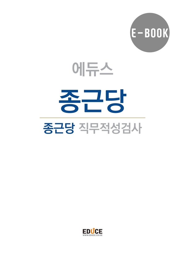 종근당 초대졸 직무적성검사