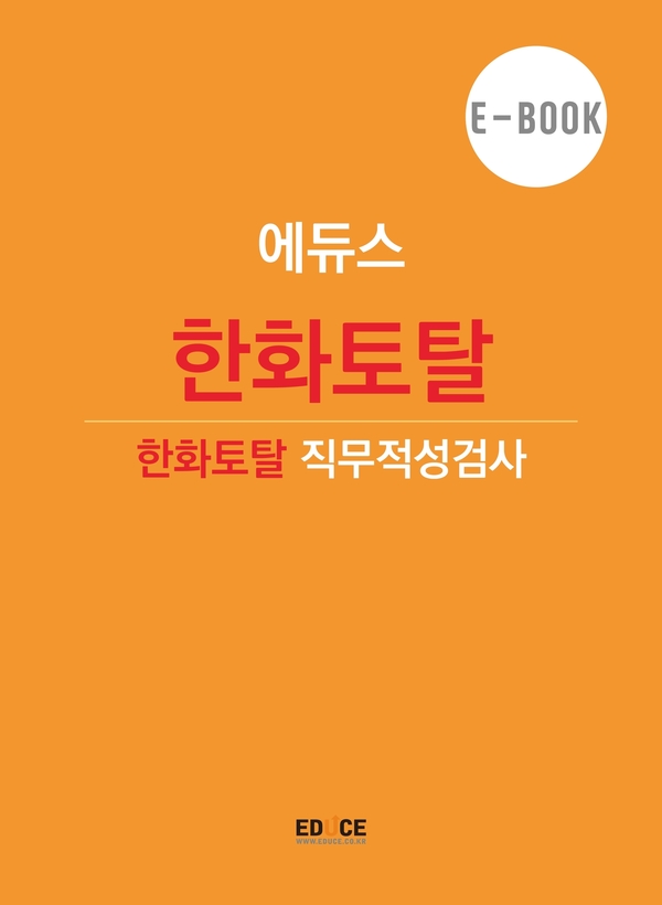 한화토탈 초대졸 직무적성검사