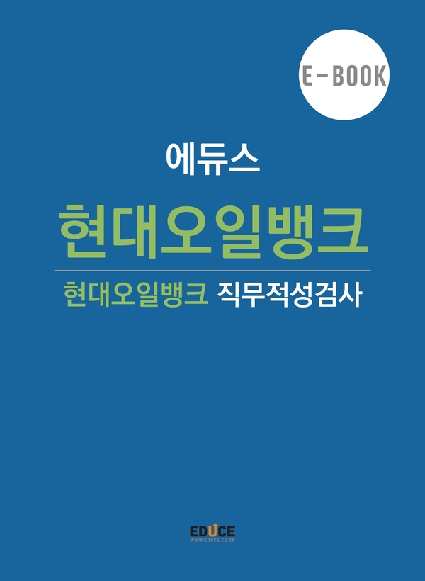 현대오일뱅크 초대졸 직무적성검사