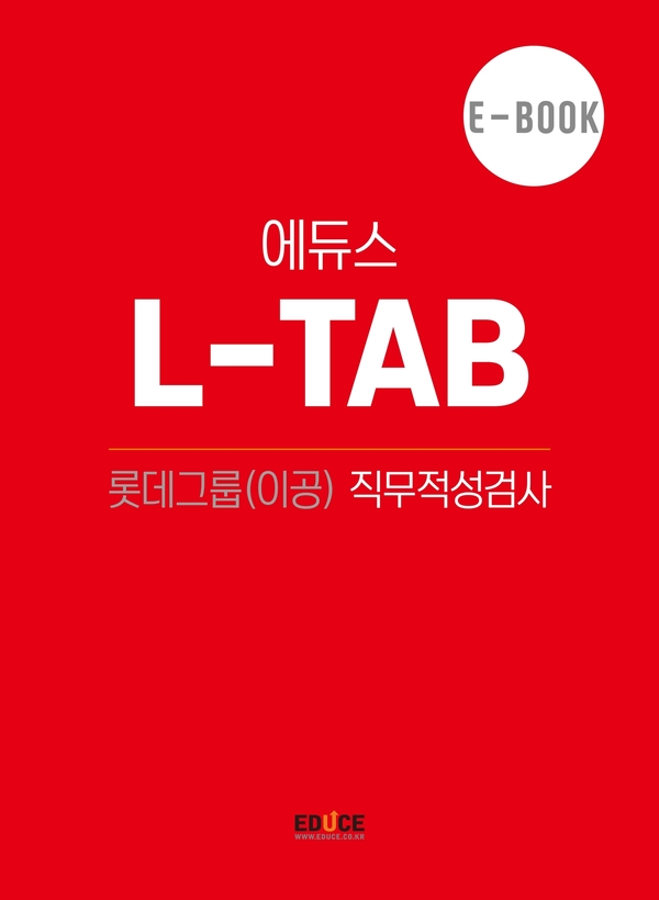 롯데 직무적성검사 (이공)