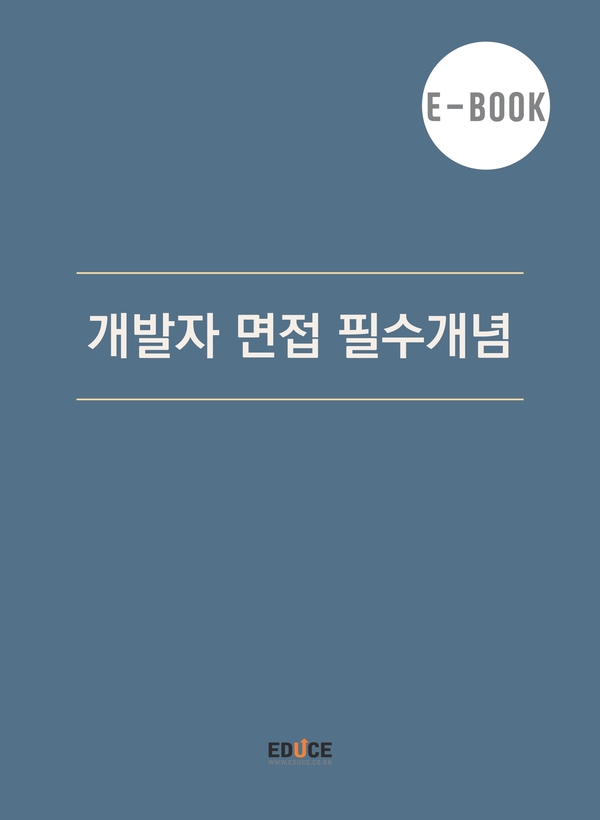 개발자 면접 필수개념 04 - 개발자가 가고 싶어하는 1티어 회사의 면접 질문 전격 분석_Backend 지식