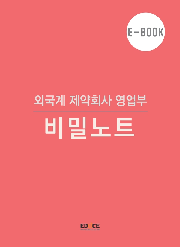 외국계 제약회사 영업부 비밀노트 02 - 입사준비부터 신입사원까지 - 취업 준비 고려사항, 자기소개서와 면접 준비, 담당 지역 배정과 인수인계 등