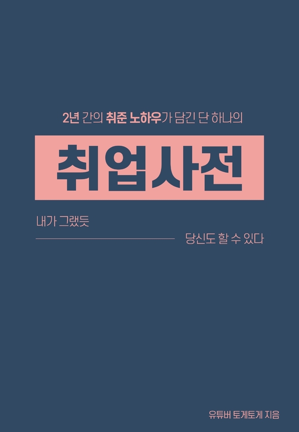 취업사전_시험 편 - 실전 스터디 패스 / - 인성 검사 팁
