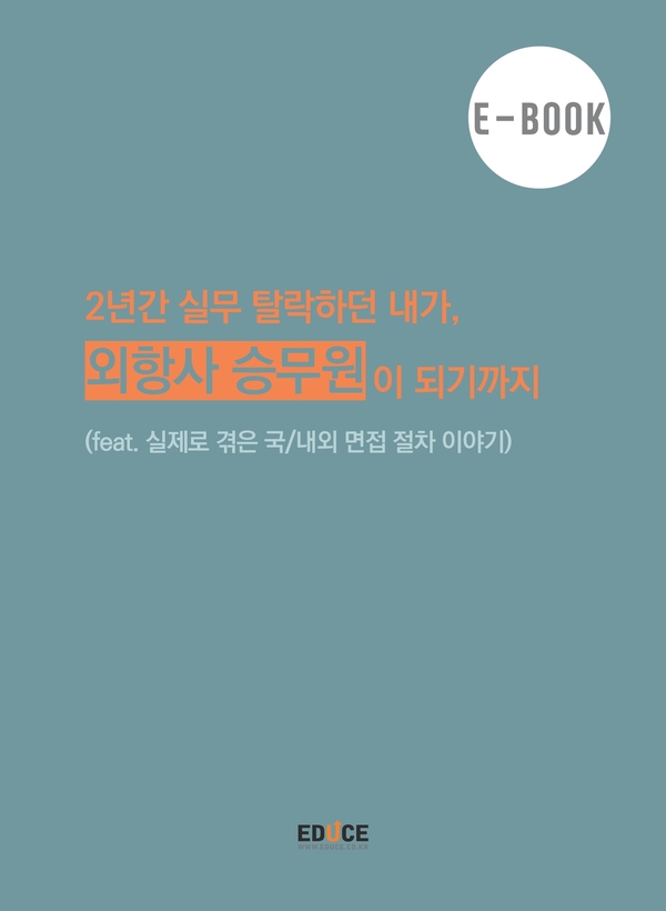 항공사 승무원 03 - 외국항공사 면접 전용 외국어 공부 방법